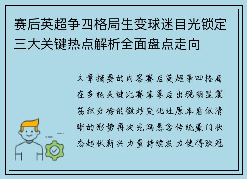 赛后英超争四格局生变球迷目光锁定三大关键热点解析全面盘点走向 赛后英超争四格局生变球迷目光锁定三大关键热点解析全面盘点走向