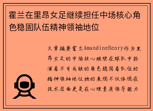 霍兰在里昂女足继续担任中场核心角色稳固队伍精神领袖地位 霍兰在里昂女足继续担任中场核心角色稳固队伍精神领袖地位