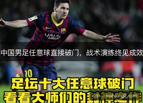 中国男足任意球直接破门，战术演练终见成效