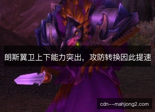 朗斯翼卫上下能力突出，攻防转换因此提速