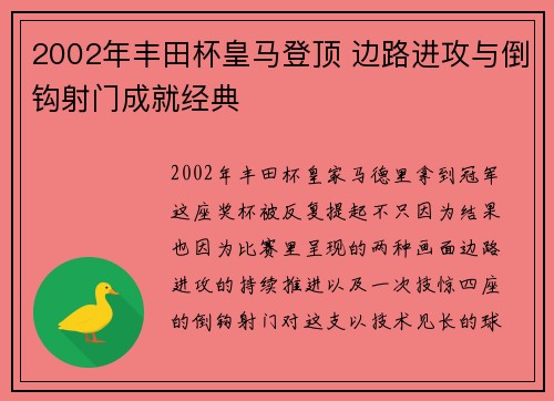 2002年丰田杯皇马登顶 边路进攻与倒钩射门成就经典 2002年丰田杯皇马登顶 边路进攻与倒钩射门成就经典