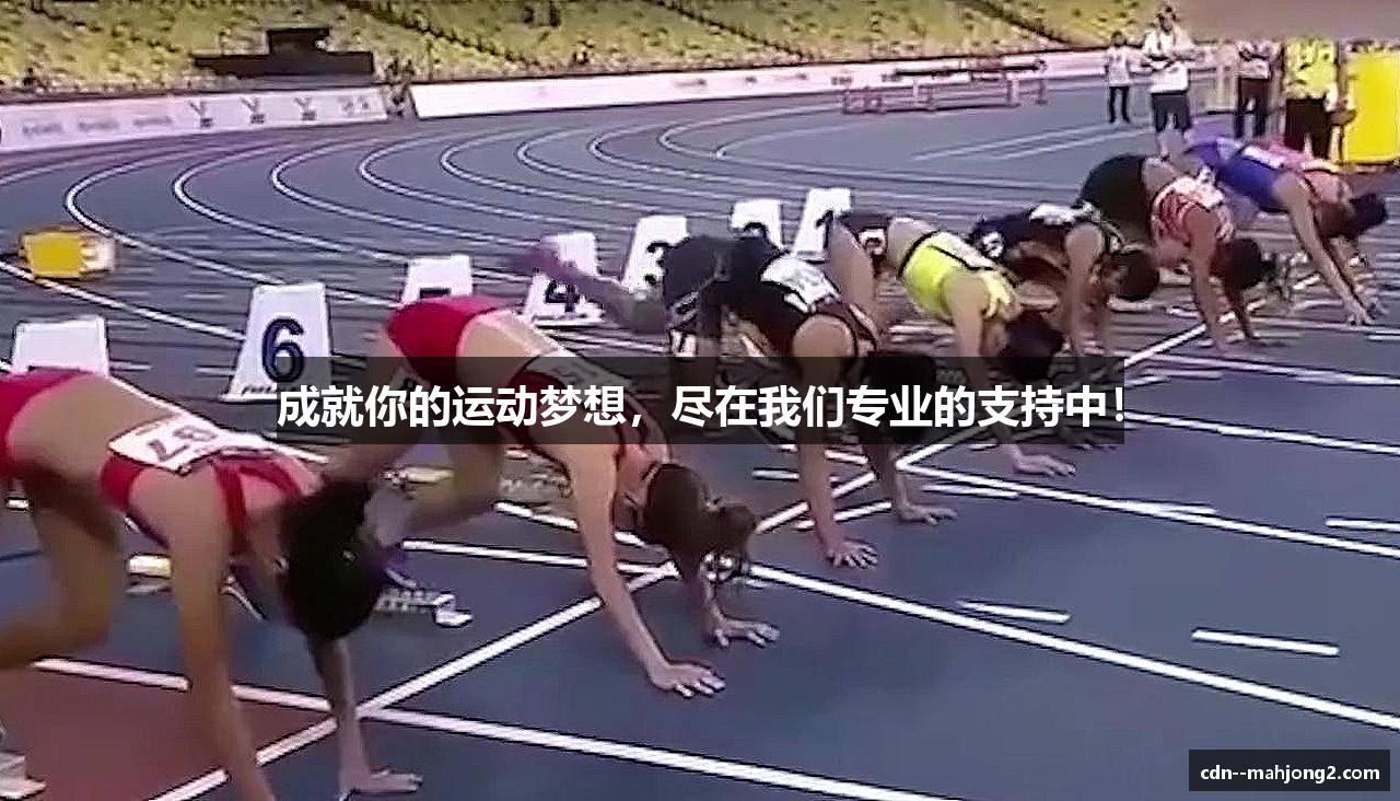 成就你的运动梦想，尽在我们专业的支持中！