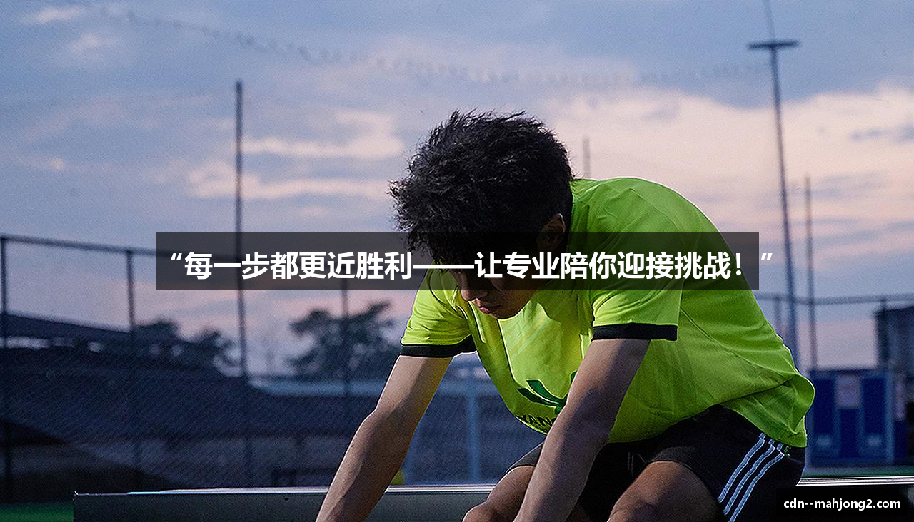 “每一步都更近胜利——让专业陪你迎接挑战！”